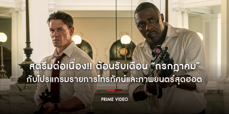 สตรีมต่อเนื่อง!! ต้อนรับเดือน “กรกฎาคม” กับโปรแกรมรายการโทรทัศน์และภาพยนตร์สุดฮอต ถ้าพร้อมแล้วเราไปดูกันเลยที่ Prime Video